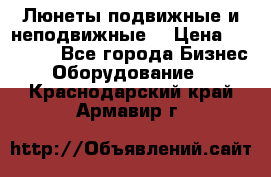 Люнеты подвижные и неподвижные  › Цена ­ 17 000 - Все города Бизнес » Оборудование   . Краснодарский край,Армавир г.